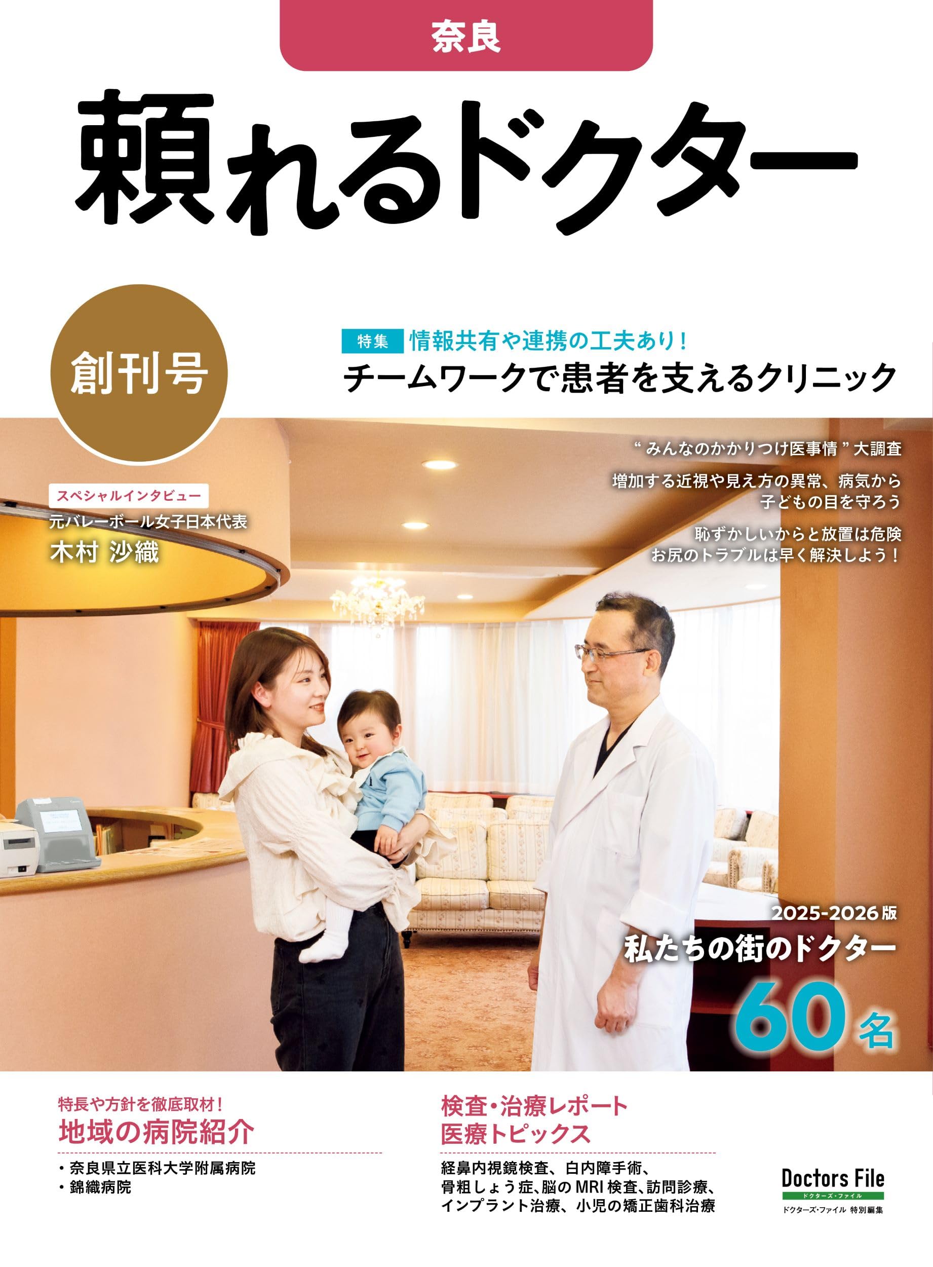 Amazon.co.jp: 頼れるドクター 奈良 vol.1 2025-2026版 : ドクターズ